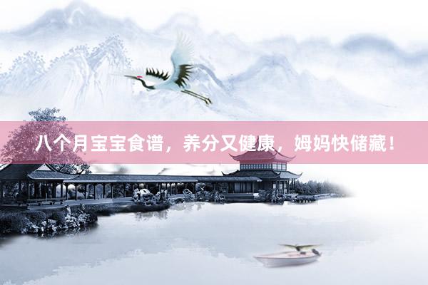 八个月宝宝食谱，养分又健康，姆妈快储藏！